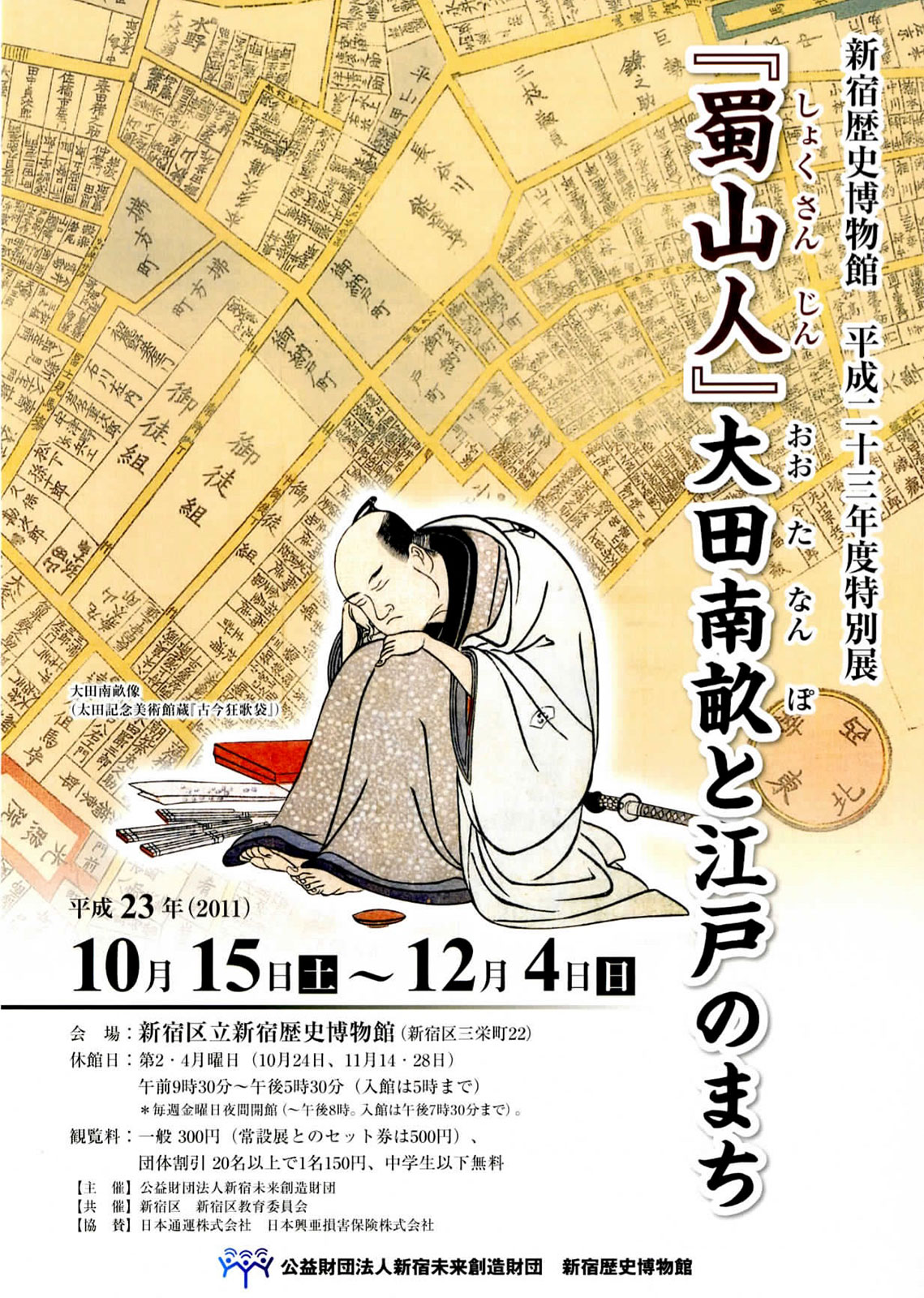 2011年に「新宿歴史博物館」で行った特別展「『蜀山人』大田南畝と江戸のまち」チラシ